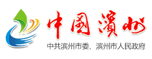 中国滨州